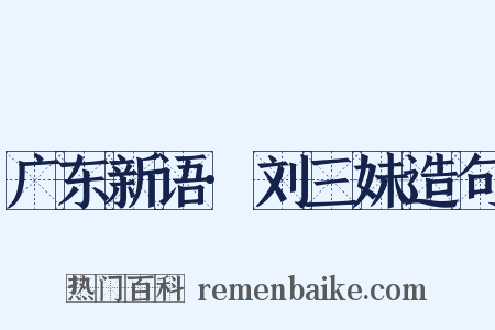 广东新语·刘三妹造句是什么意思的图片